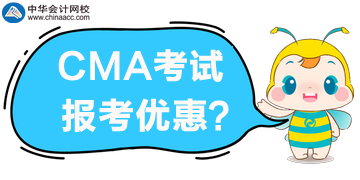 CMA考試優(yōu)惠公布了，誰可以享受5折報考？