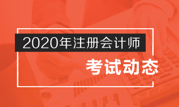 吉林2020注會(huì)考試時(shí)間公布啦！