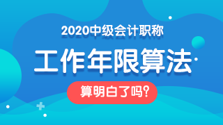 2020年中級會計報名年限怎么算？