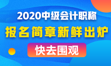 全面解讀2020年中級(jí)會(huì)計(jì)職稱報(bào)名簡章！考試難度會(huì)如何？