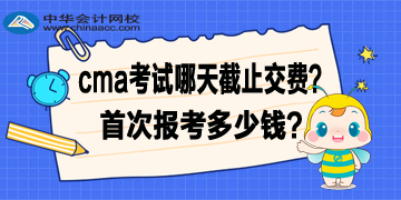 2020年4月CMA考試哪天截止交費(fèi)？首次報(bào)考多少錢(qián)？