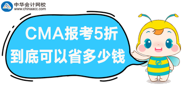 CMA報考5折優(yōu)惠，到底可以省多少錢呢？