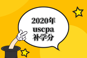 AICPA報考，哪個州的工作經(jīng)驗可以抵學分？