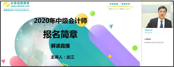 回顧：達(dá)江老師解讀2020年中級(jí)會(huì)計(jì)職稱(chēng)報(bào)名簡(jiǎn)章！