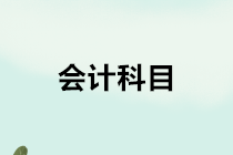 建筑施工企業(yè)在工程成本核算中應(yīng)設(shè)置哪些會計科目？