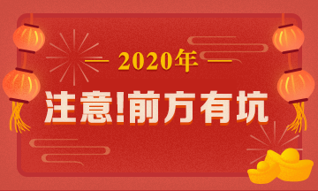 驚呆！究竟是哪些注會備考誤區(qū)竟讓同事鄰居慘背鍋