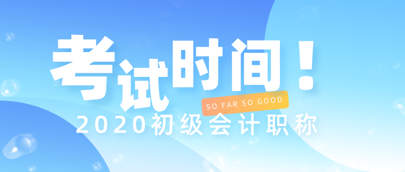 2020年河南什么時(shí)候考初級會(huì)計(jì)職稱？