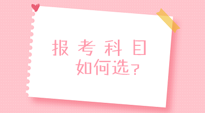 零基礎(chǔ)？沒經(jīng)驗(yàn)？不要慌！一文搞定2020中級(jí)會(huì)計(jì)報(bào)考科目搭配