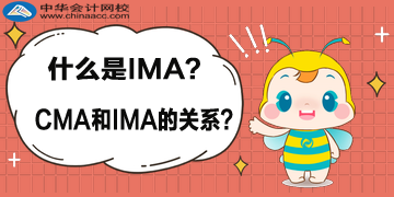 什么是 IMA？CMA 與 IMA 的關(guān)系？