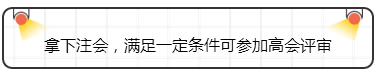 拿下注會，滿足一定條件可參加高會評審