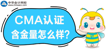 CMA含金量怎么樣？在國內(nèi)適用嗎？