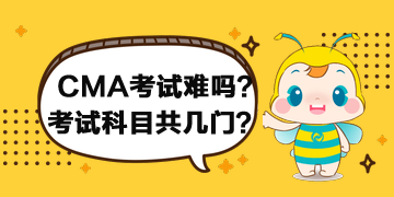 2020年CMA考試難嗎？考試科目共幾門？