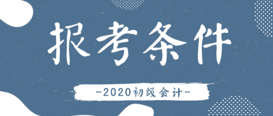 2020綿陽初級會計師報考條件