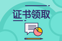 保定2019年中級會計職稱證書什么時候可以領(lǐng)？