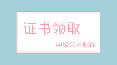 廣東2019年會計中級證書可以領了嗎？