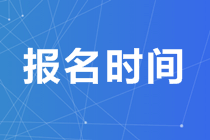 2020年的澳洲注會(huì)什么時(shí)候報(bào)考