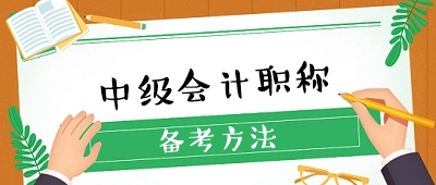 收藏 ！想要備考中級會計職稱卻無從下手？經(jīng)驗貼來了！