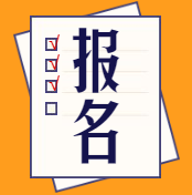 經(jīng)濟師報名