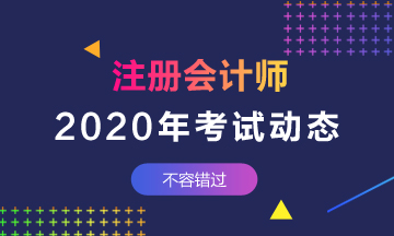 上海注會2020年考試時間公布啦！