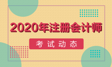 山西注會2020年綜合階段考試時(shí)間