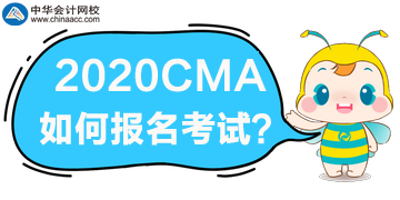 2020年CMA考試如何報(bào)名？