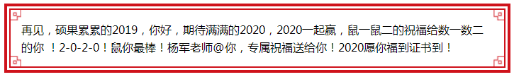 楊軍老師@你 2020鼠你最棒！福到證書到！