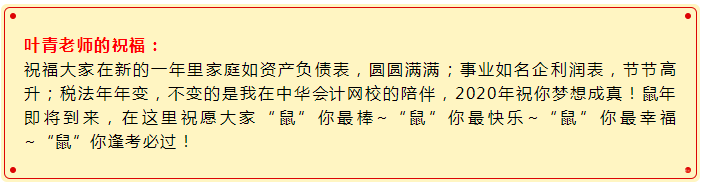 2020備考注會“鼠”你最棒！稅法老師葉青新春祝福請查收>