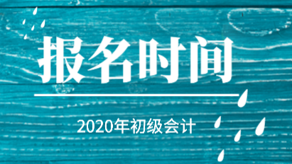 2020年初級(jí)會(huì)計(jì)職稱報(bào)考時(shí)間是怎么安排的？