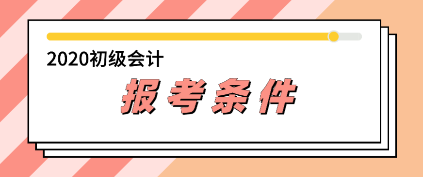 你知道安徽報考初級會計師考試的條件嗎？