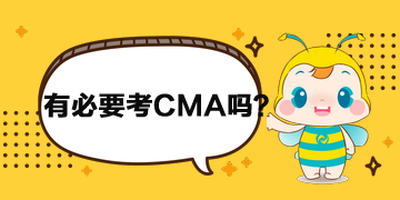 財務人員有必要考CMA嗎？