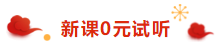 注冊會計師荊晶老師來拜年啦：2020年 “鼠”你最棒！