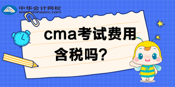 CMA考試費(fèi)用需要交稅？