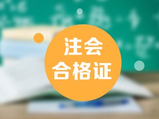 四川2019年注會合格證領取時間