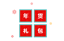 你有一份中級(jí)會(huì)計(jì)年貨大禮包需要簽收 請(qǐng)認(rèn)真核查產(chǎn)品清單！