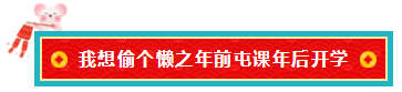 備考注會的我 臨近過年想當“小偷”專門偷懶