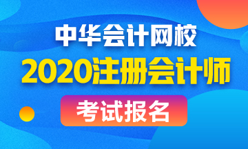 2020年江蘇注會報(bào)名條件