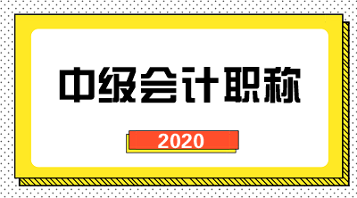 2020年湖北中級(jí)會(huì)計(jì)考試日程安排公布了嗎？