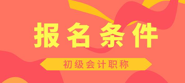 初級會計證報考條件2019年跟2020年相比有什么變化？