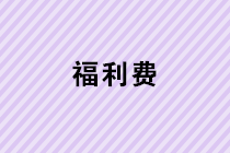 春節(jié)給每位員工過(guò)節(jié)費(fèi)，入福利費(fèi)還要繳納個(gè)人所得稅嗎？