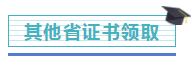 注冊會計師證書開始發(fā)放！千萬記得做完這些事，證書才有用！