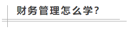 數(shù)學(xué)不好可以考中級(jí)會(huì)計(jì)職稱嗎？備考難不難？