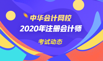 寧夏注冊會計師2020年考試時間