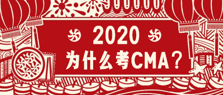 2020為什么考CMA？