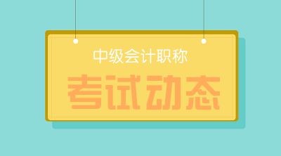 貴州貴陽2019年中級會計(jì)證書領(lǐng)取時間