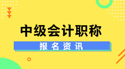 天津2020年中級會(huì)計(jì)師報(bào)考時(shí)間已經(jīng)公布！