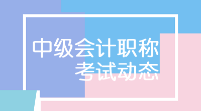 甘肅2020年中級會計考試報名時間