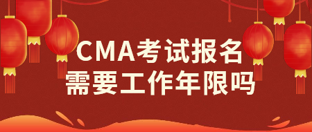 CMA考試報(bào)名需要工作年限嗎？