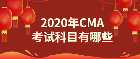 2020年CMA報(bào)名科目有哪些？點(diǎn)擊了解