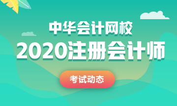 江蘇2020年注會考試時間變了！