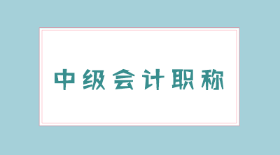 重慶2020年中級會計職稱考試科目